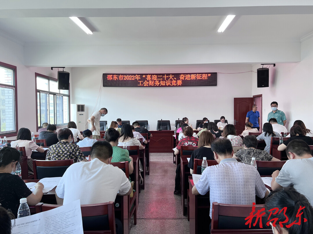 邵东市总工会举办2022年“喜迎二十大、奋进新征程”工会财务知识竞赛