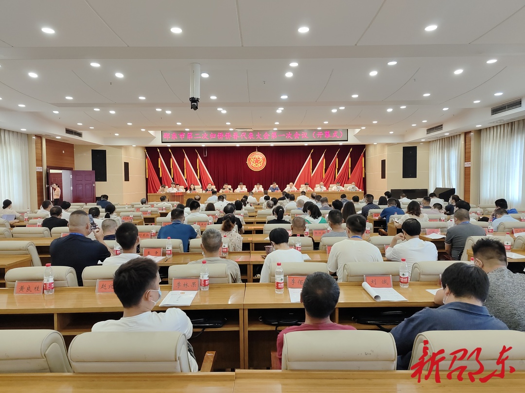 邵东市第二次归侨侨眷代表大会召开
