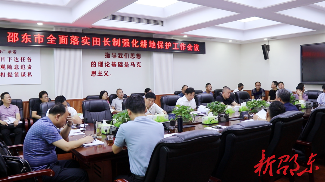 邵东市召开全面落实田长制强化耕地保护工作会议