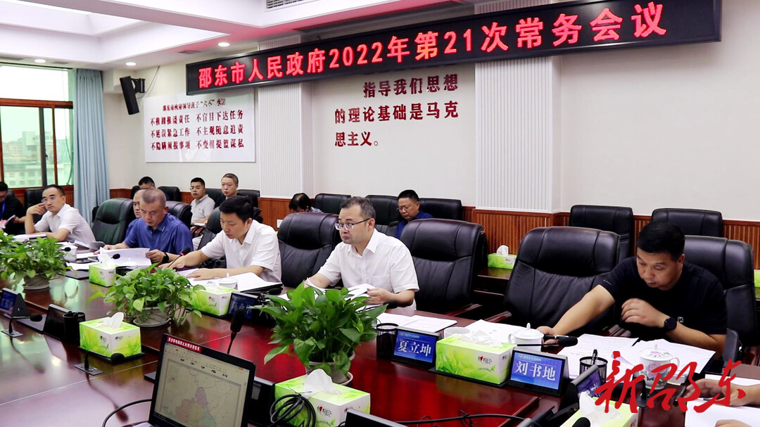 李国军主持召开市政府2022年第21次常务会议