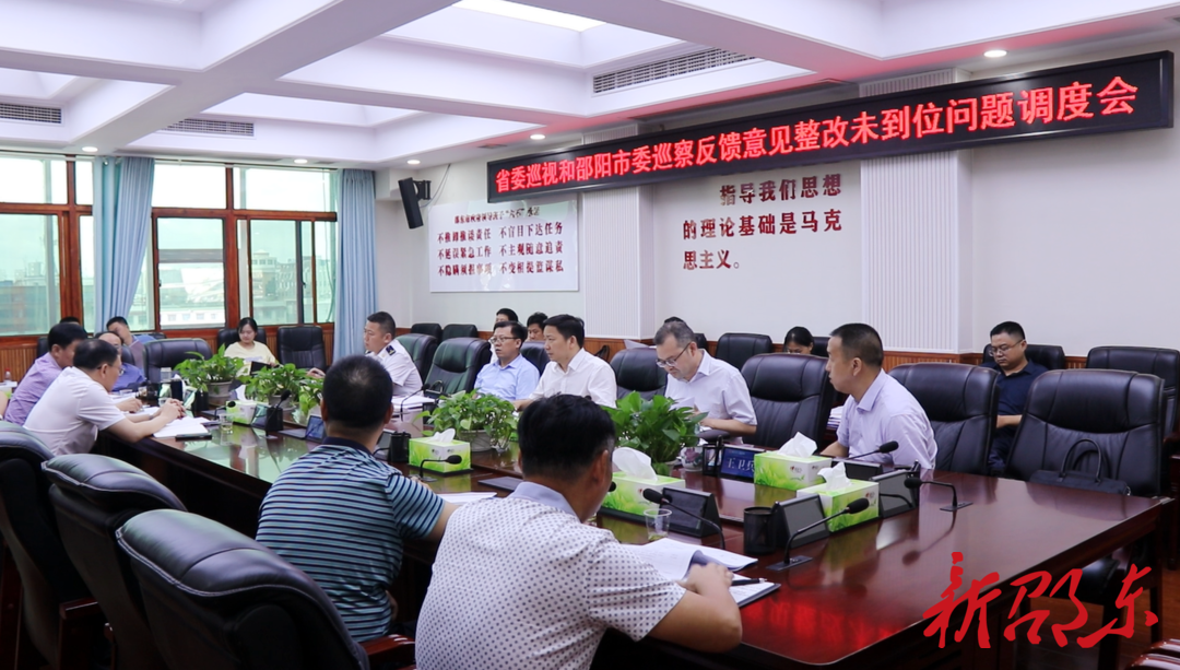 邵东市召开省委巡视和邵阳市委巡察反馈意见整改未到位问题调度会