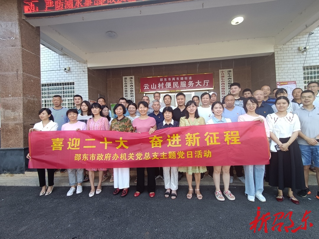 邵东市政府办开展“喜迎二十大 奋进新征程”主题党日活动