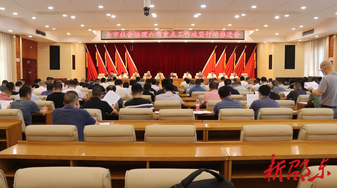 邵东市召开社会治理六项重点工作攻坚行动推进会