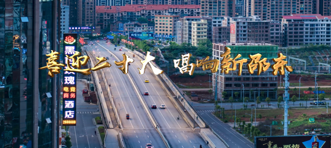 火热报名中 |  “喜迎二十大·唱响新邵东”2022邵东市“农商银行杯”歌手大奖赛