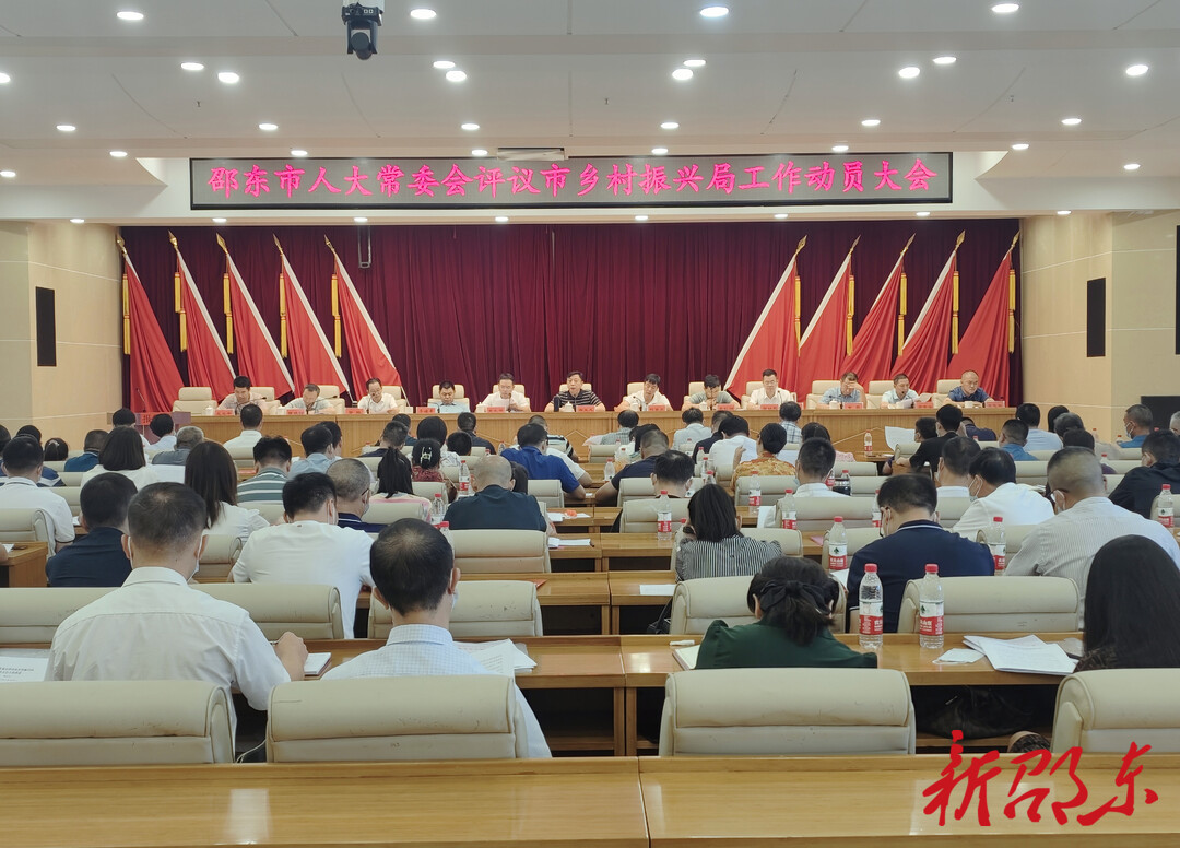 邵东市人大常委会评议市乡村振兴局工作动员大会召开