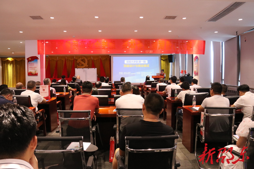 邵东市“昭阳大讲堂”开讲