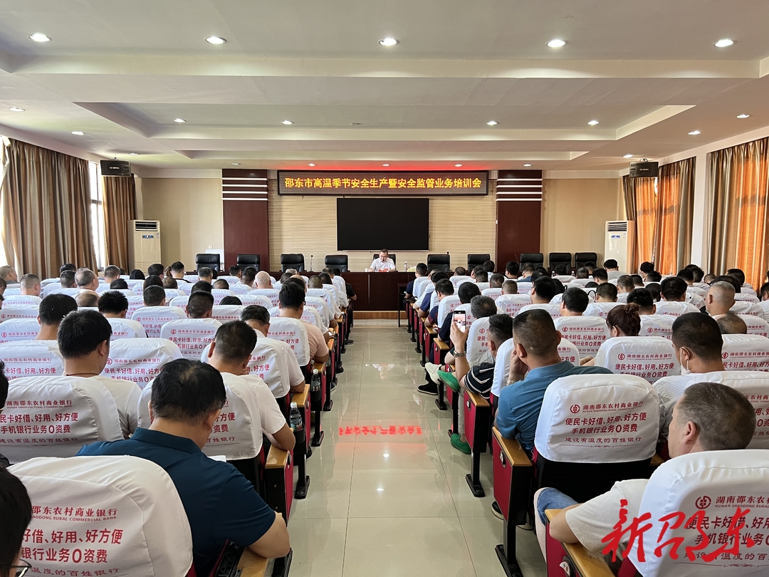 邵东市召开高温季节安全生产暨安全监管业务培训会