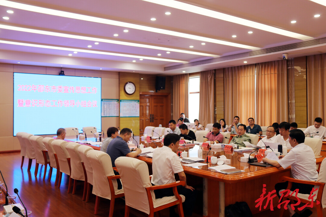邵东市委宣传思想工作暨意识形态工作领导小组会议召开