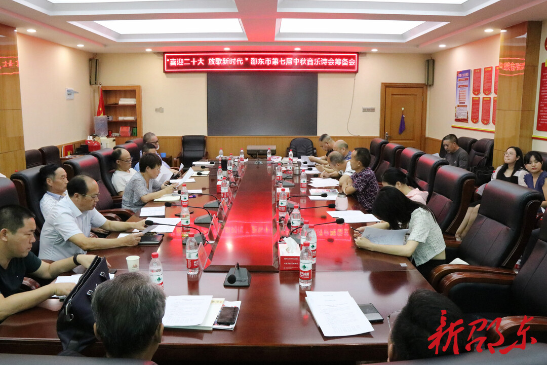 邵东市筹备“喜迎二十大·放歌新时代”第七届中秋音乐诗会