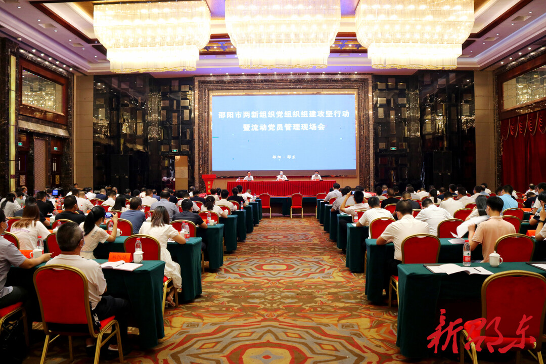 邵阳市两新组织党组织组建攻坚行动暨流动党员管理现场会在邵东召开