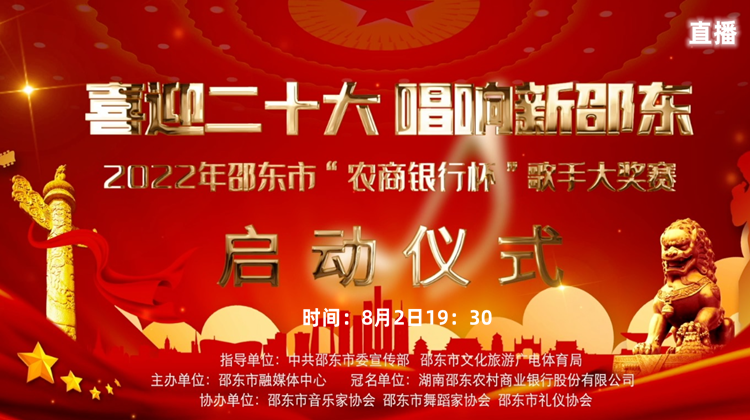 直播｜8月2日19:30 邵东市“农商银行杯”歌手大奖赛启动