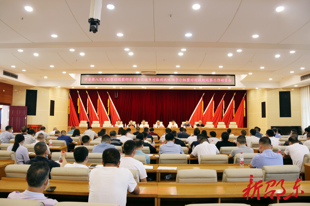 邵阳市委第八交叉巡察组巡察邵东市委实施乡村振兴战略领导小组暨对村提级巡察工作动员会召开