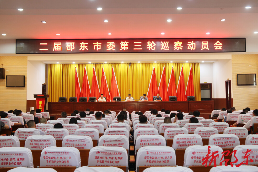 二届邵东市委第三轮巡察动员会召开