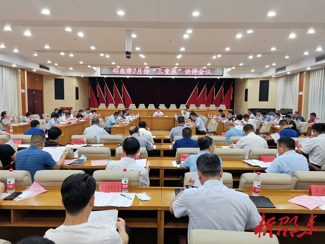 邵东市召开7月份“三重点”讲评会议