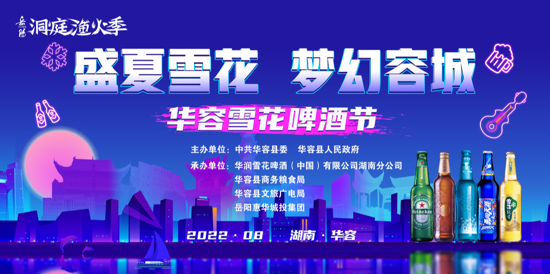 直播 | 2022·湖南·华容雪花啤酒节开幕式