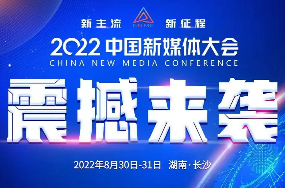 8月30日！2022中国新媒体大会长沙启幕