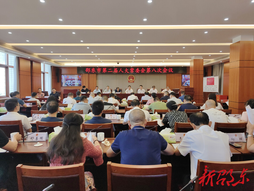 邵东市第二届人大常委会举行第八次会议
