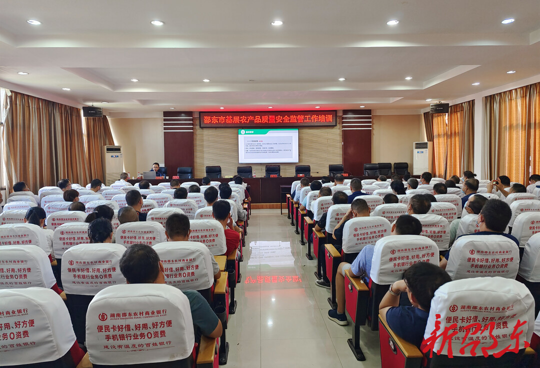 邵东市召开基层农产品质量安全监管工作培训会