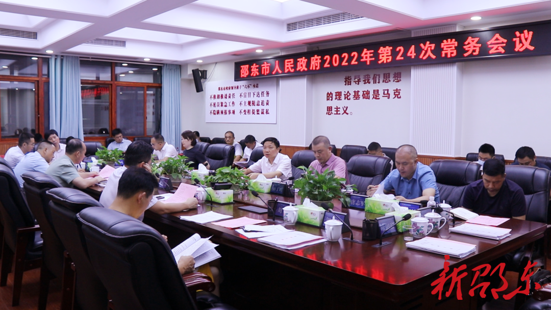 李国军主持召开市人民政府2022年第24次常务会议