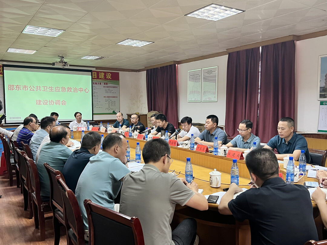 邵东市召开公共卫生应急救治中心建设协调会