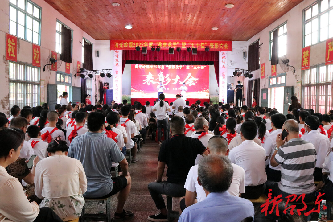 邵东市流光岭镇举行“奖教奖学”暨“五十佳”表彰大会