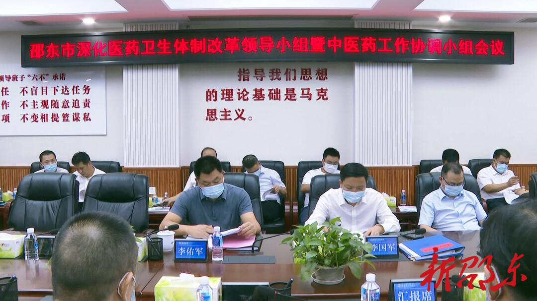邵东市召开深化医药卫生体制改革领导小组暨中医药工作协调小组会议