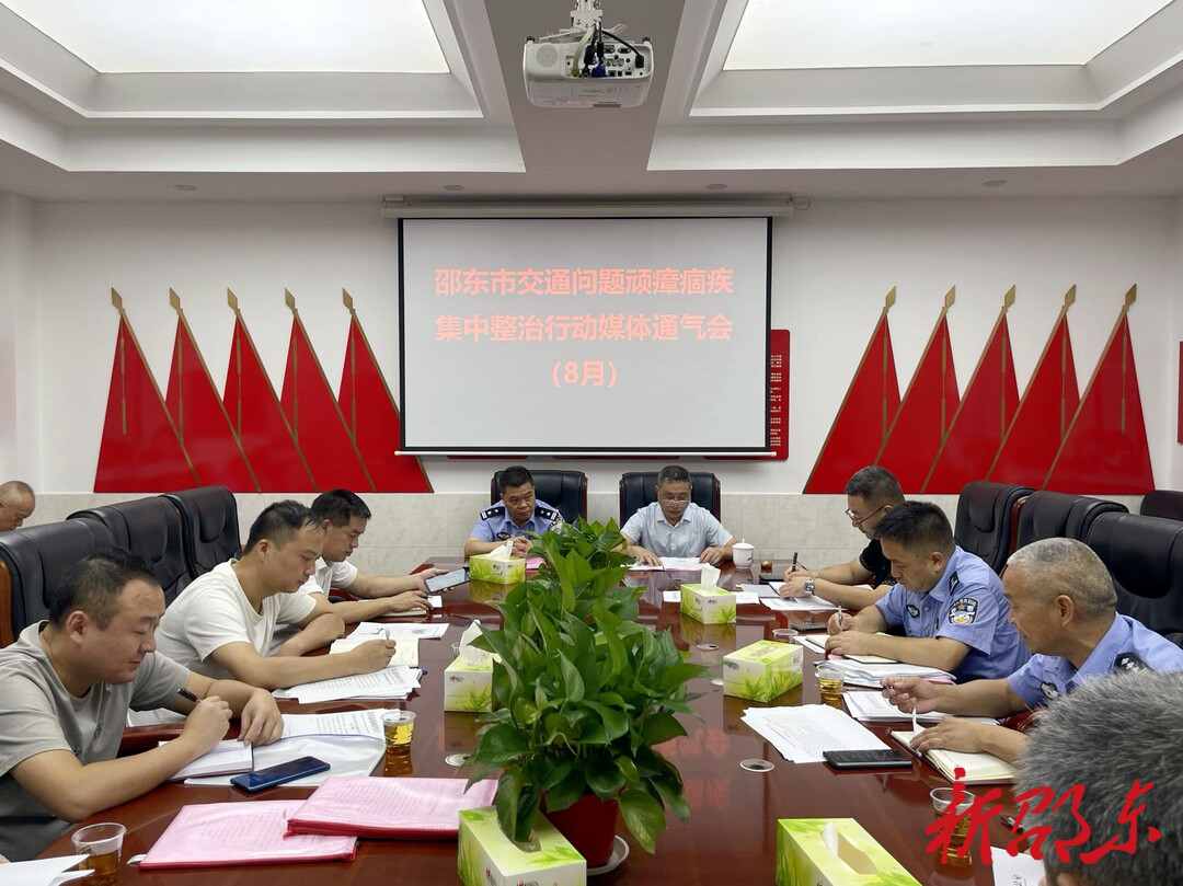 邵东市召开交通问题顽瘴痼疾集中整治行动8月份媒体通气会