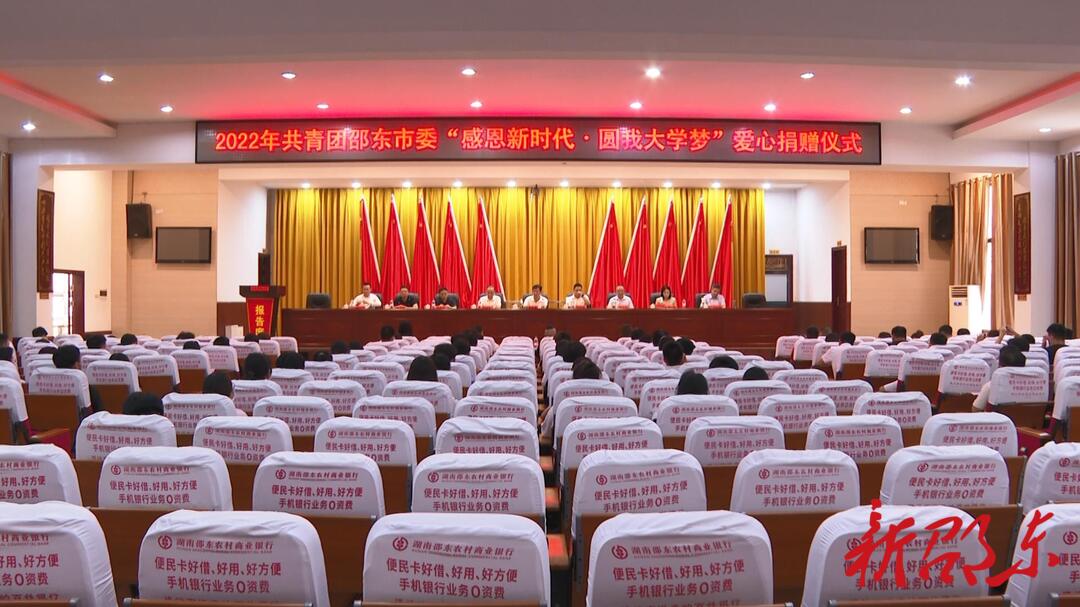 邵东市举行“感恩新时代·圆我大学梦”2022年大学新生资助仪式