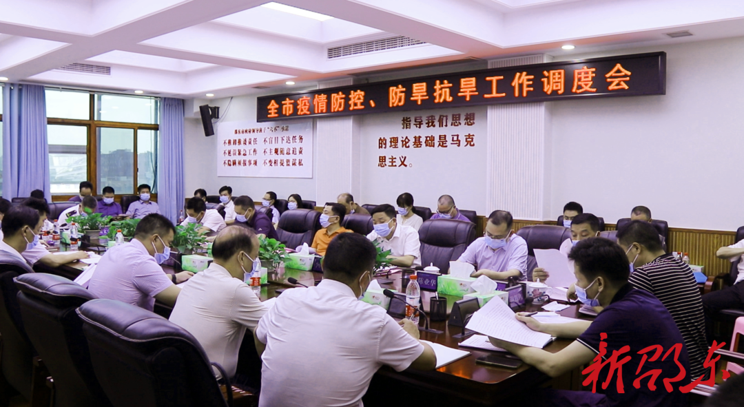 邵东市召开疫情防控、防旱抗旱工作调度会