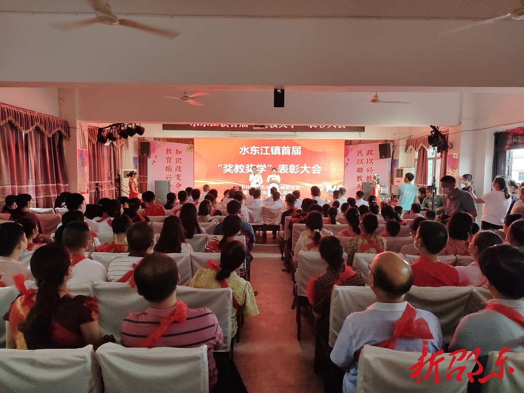 奖励近二十万元！水东江镇举行首届“奖教奖学”表彰大会