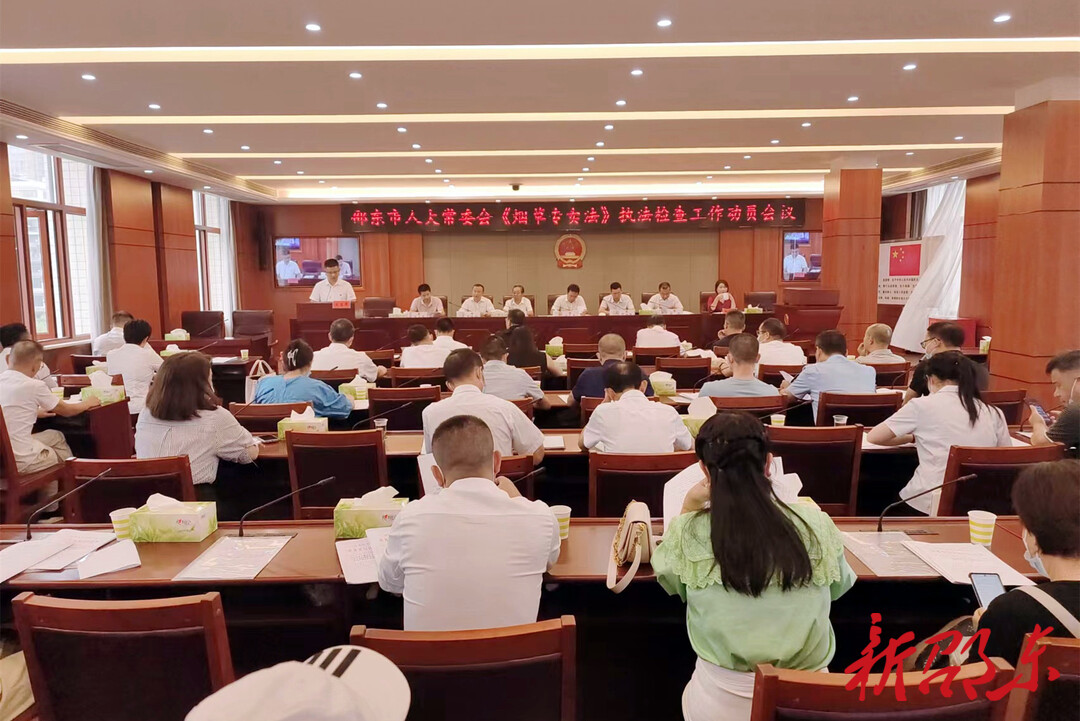 邵东市人大常委会召开《烟草专卖法》执法检查工作动员会