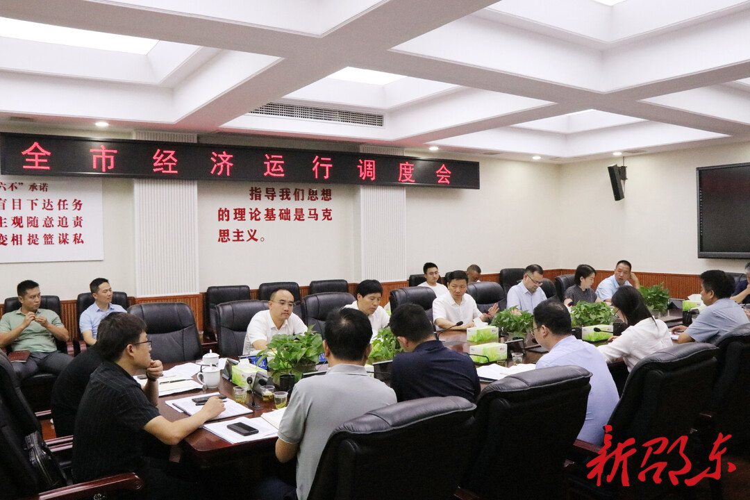 邵东市召开经济运行调度会