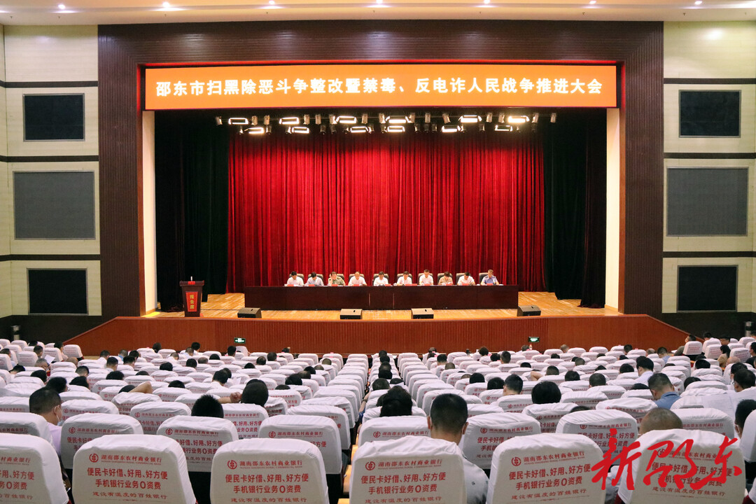 邵东市召开扫黑除恶斗争整改暨禁毒、反电诈人民战争推进大会