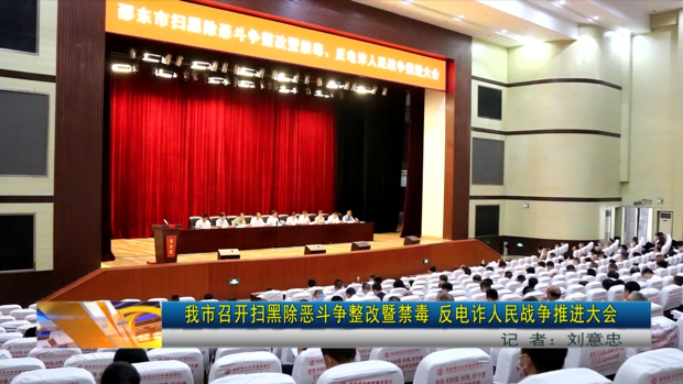 我市召开扫黑除恶斗争整改暨禁毒 反电诈人民战争推进大会