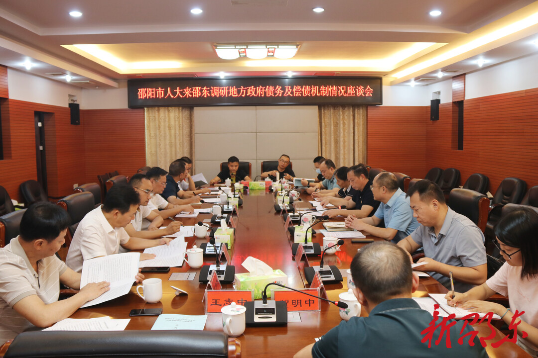邵阳市人大调研组到邵东调研地方政府债务及偿债机制情况