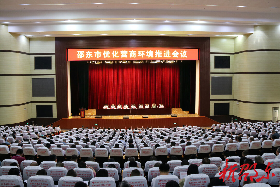邵东市召开优化营商环境推进会