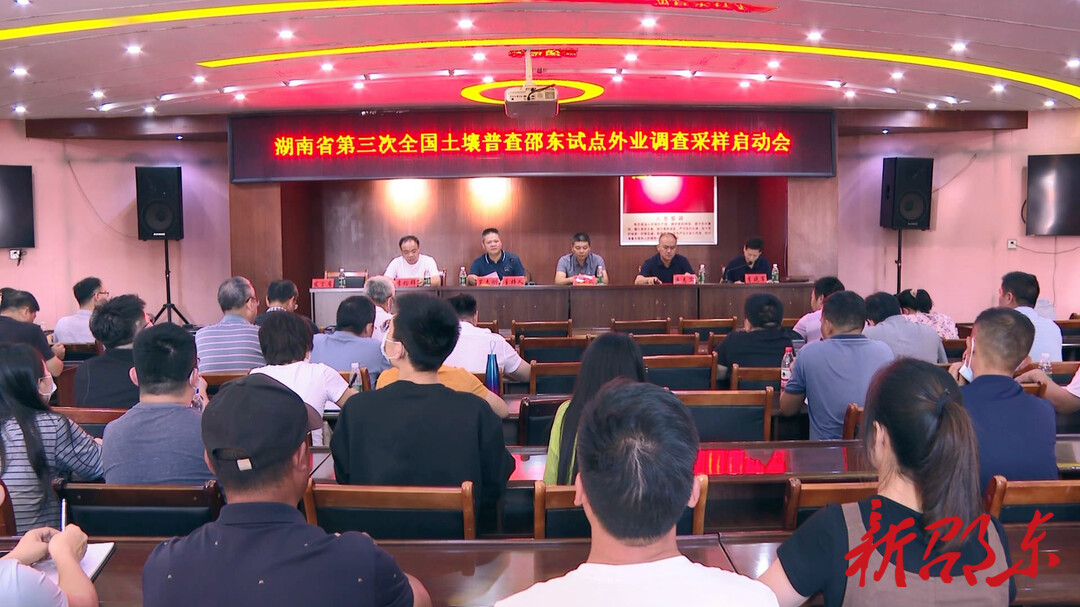 湖南省第三次全国土壤普查邵东试点外业调查采样启动会在邵东市举行