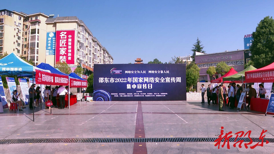邵东市举办2022年国家网络安全宣传周活动
