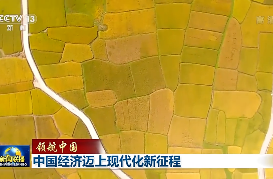 领航中国丨中国经济迈上现代化新征程