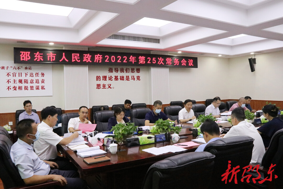 李国军主持召开市政府2022年第25次常务会议