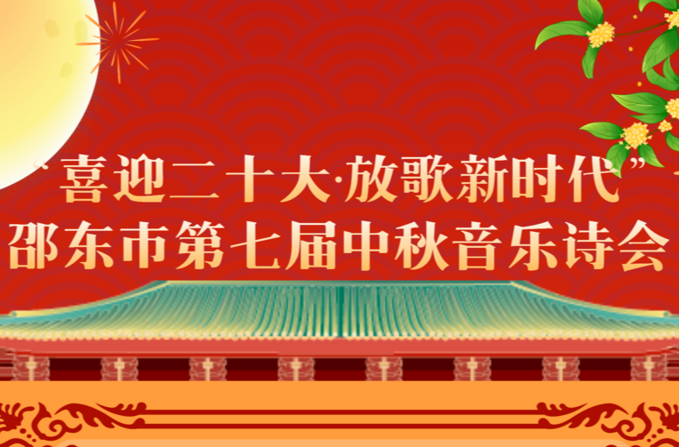 直播预告丨邵东市将于9月9日晚举办“喜迎二十大·放歌新时代”第七届中秋音乐诗会