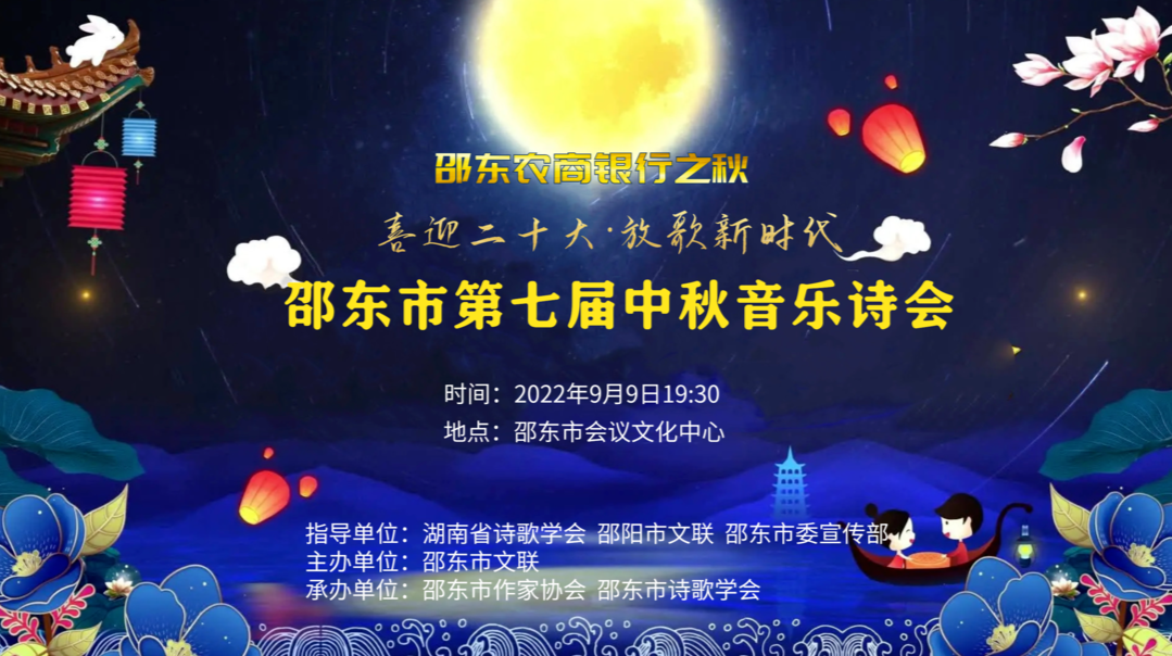 直播回放丨“喜迎二十大·放歌新时代”邵东市第七届中秋音乐诗会