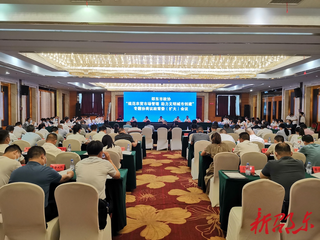 邵东市政协召开“规范农贸市场管理，助力文明城市创建”专题协商会