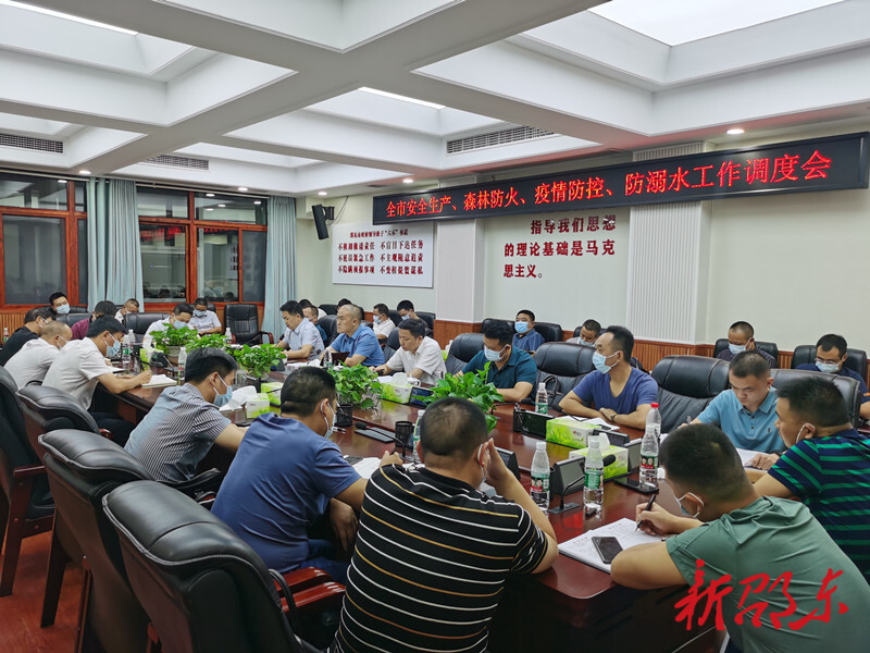 邵东市召开安全生产、森林防火、疫情防控、防溺水工作调度会
