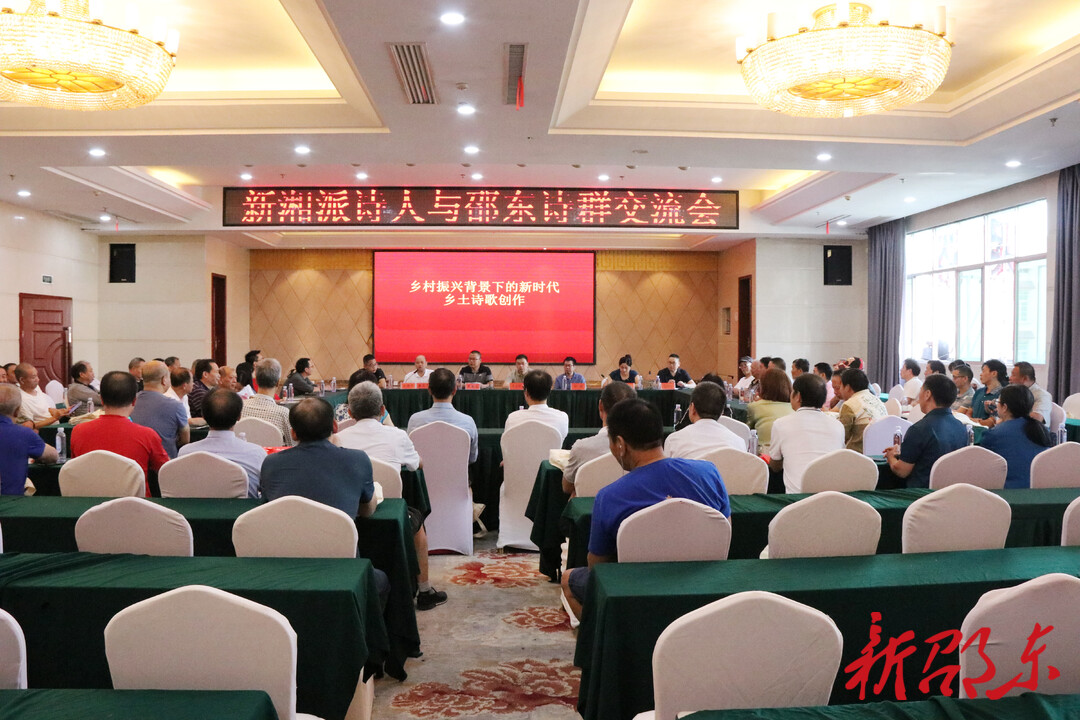 新湘派诗人与邵东诗群举行交流研讨