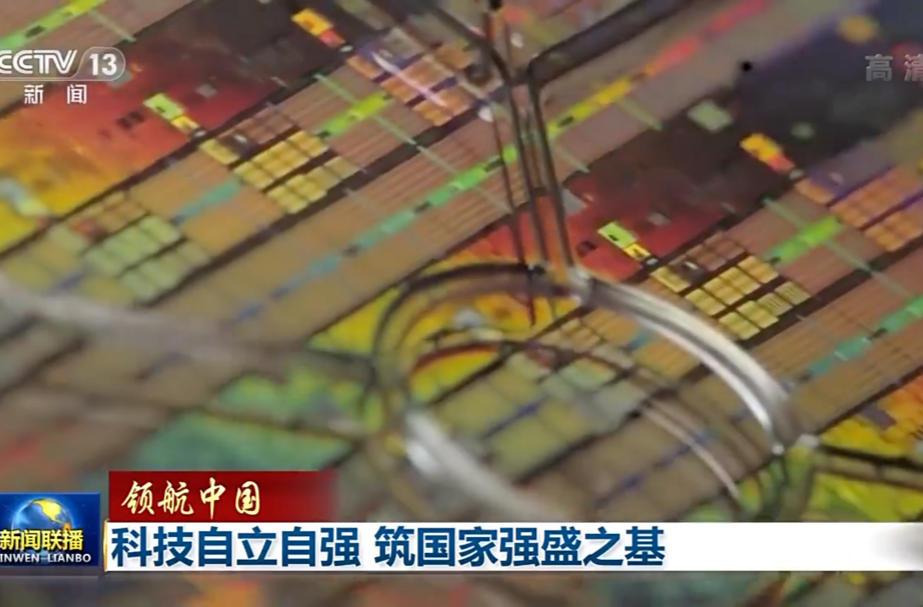领航中国丨科技自立自强 筑国家强盛之基