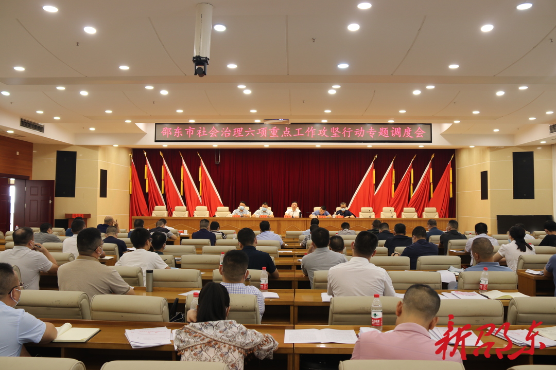 邵东市召开社会治理六项重点工作攻坚行动专题调度会