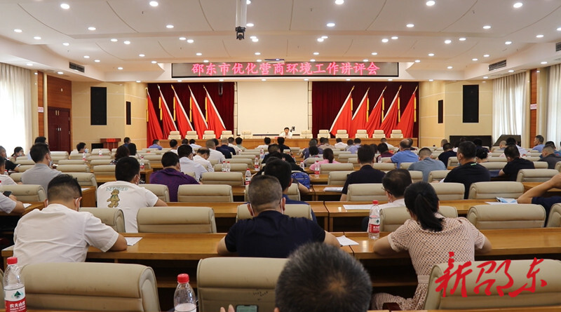 邵东市召开优化营商环境工作讲评会
