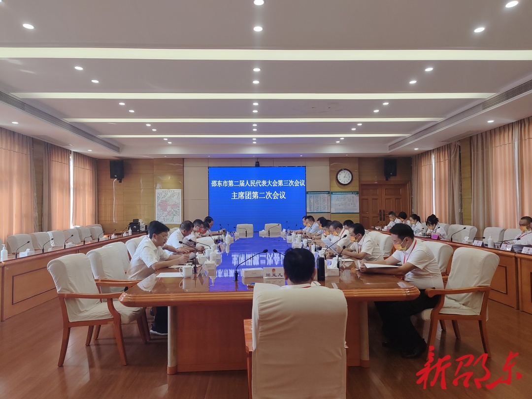 邵东市第二届人民代表大会第三次会议举行主席团第二次会议