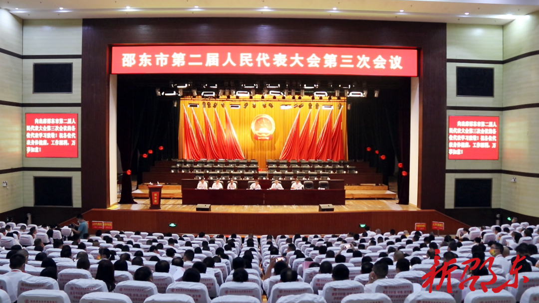 邵东市第二届人民代表大会第三次会议举行预备会议
